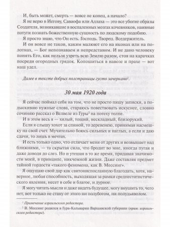 Я - пророк без Отечества. Личный дневник телепата Сталина